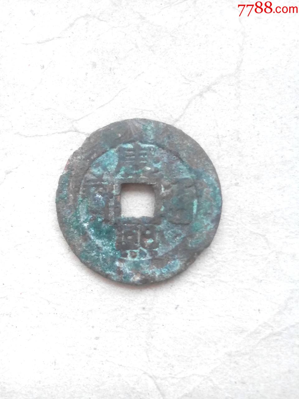 清康熙通宝罗汉钱，直径26，好品，绝对保真_货币古币_我爱我泉【7788收藏__收藏热线】