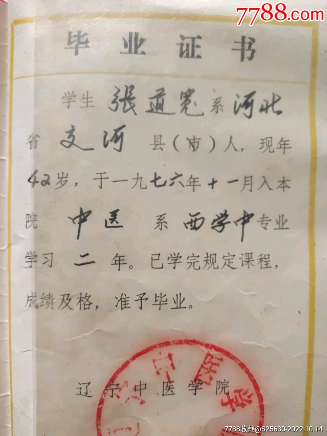 78年辽宁中医学院毕业证书_第3张_7788陶瓷