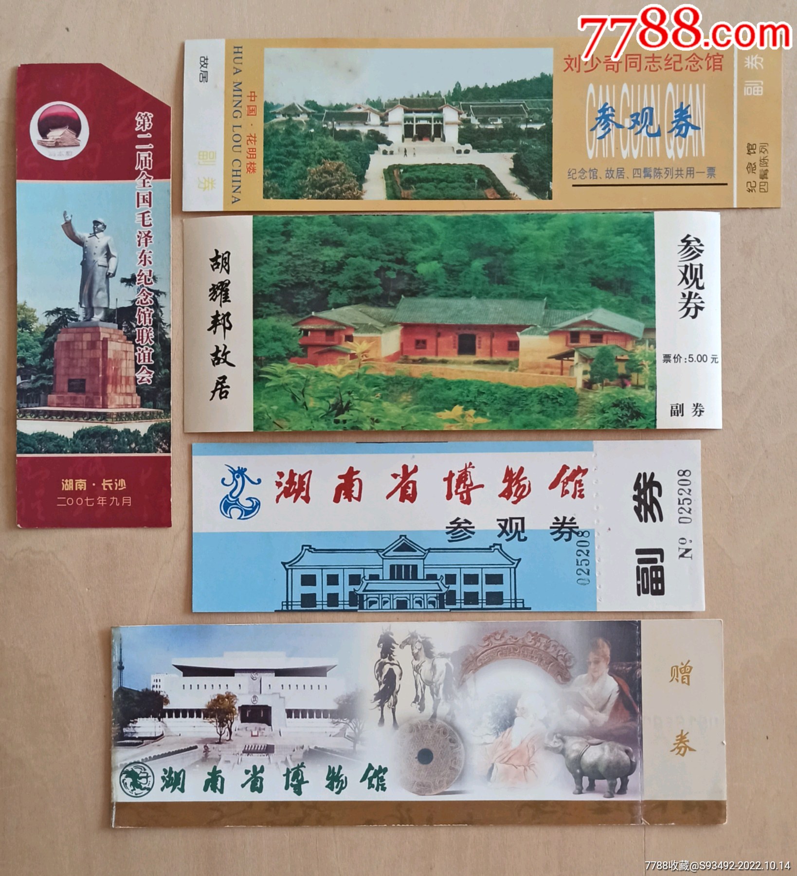 长沙旧门票13张合售_门票_百夫长藏品【7788收藏】
