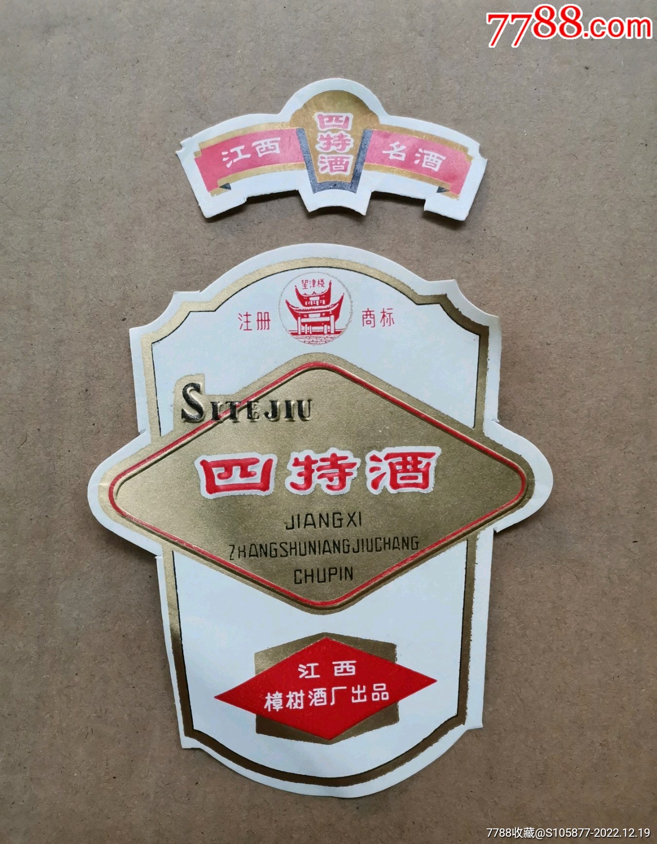 江西樟树酿酒厂出品的望津楼版四特酒商标一套_酒标_图片鉴赏_收藏