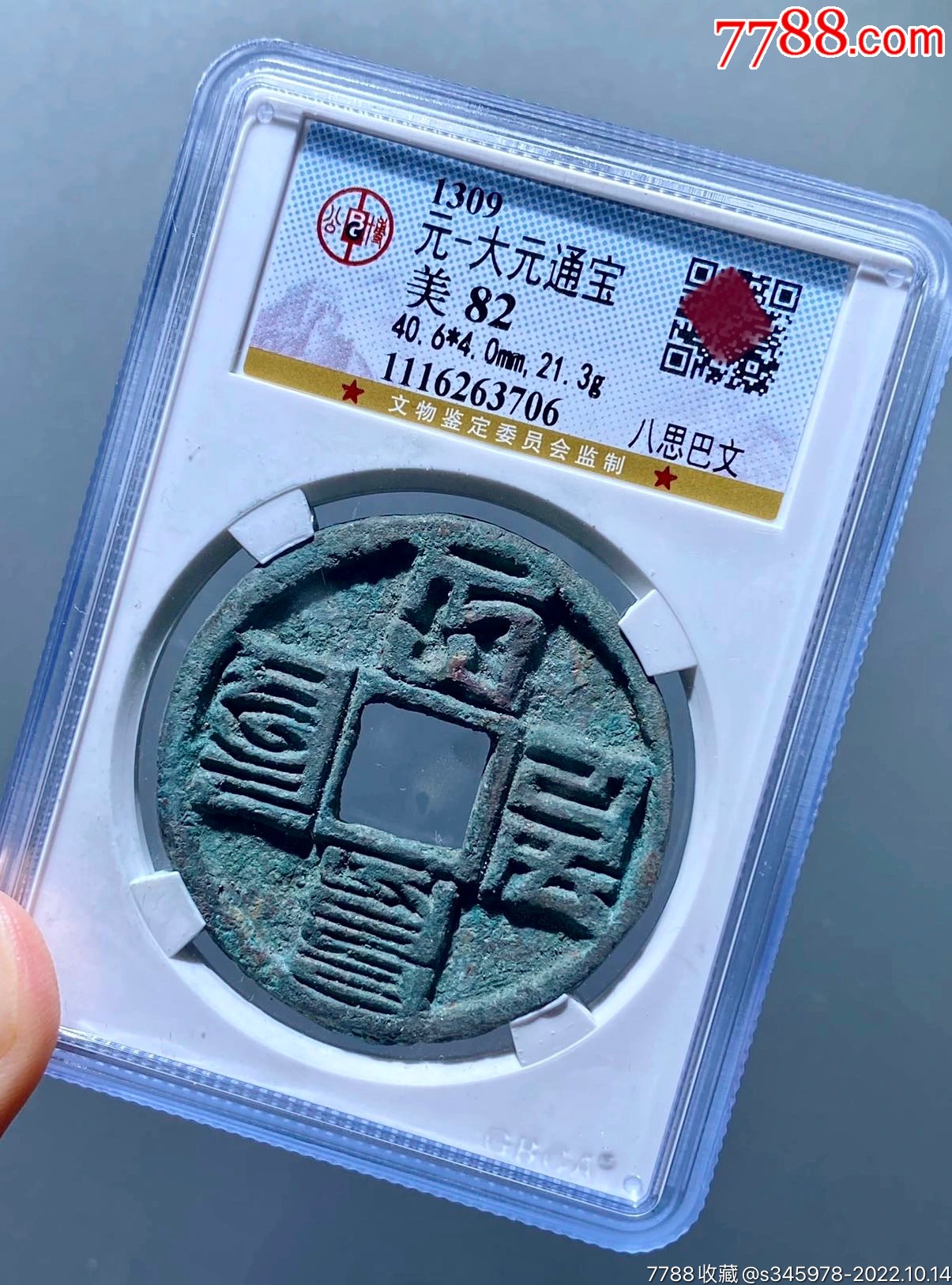 大元通宝公博82分_货币古币_吉姆收藏店【7788收藏】