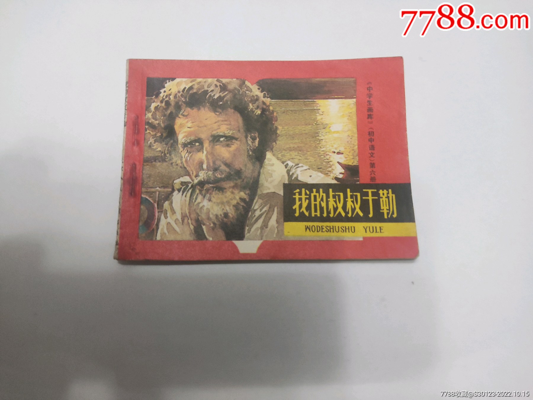 我的叔叔于勒_连环画/小人书_文俊书屋【7788收藏__收藏热线】