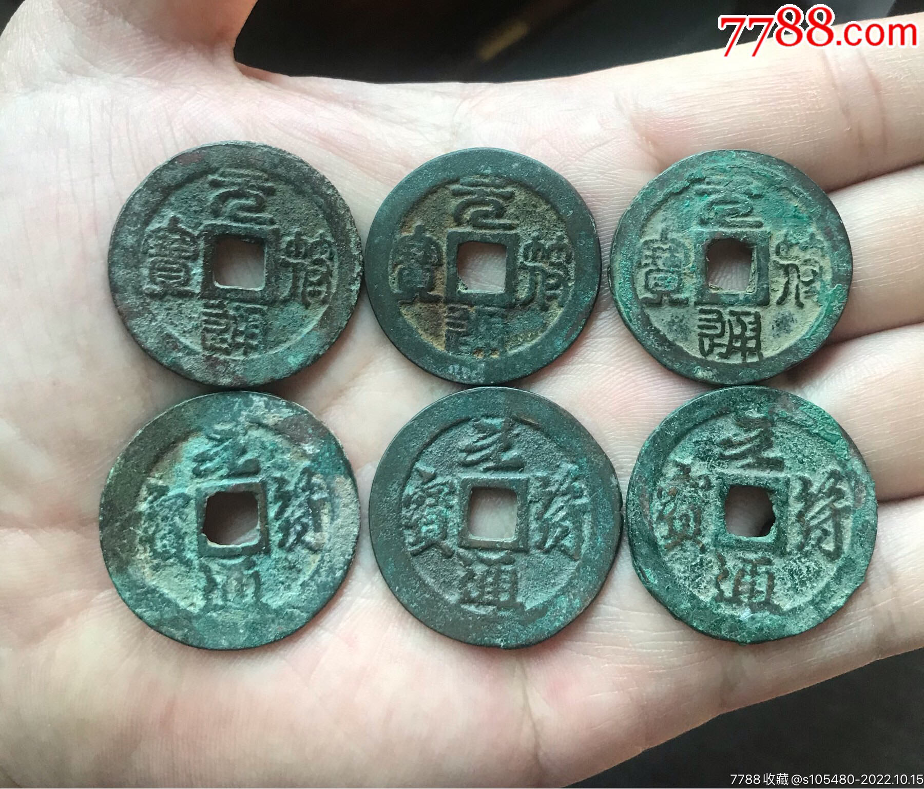 精选折二元符通宝