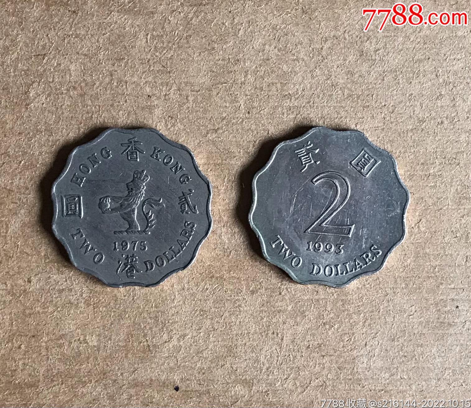 香港硬币/1975年贰圆 1993年贰圆_港澳台钱币_图片鉴赏_收藏价格_7788