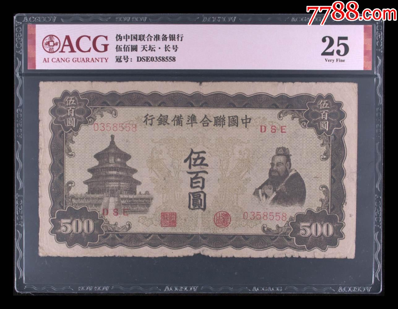 伍佰圆-价格:180元-se89985261-民国钱币-零售-7788收藏__收藏热线