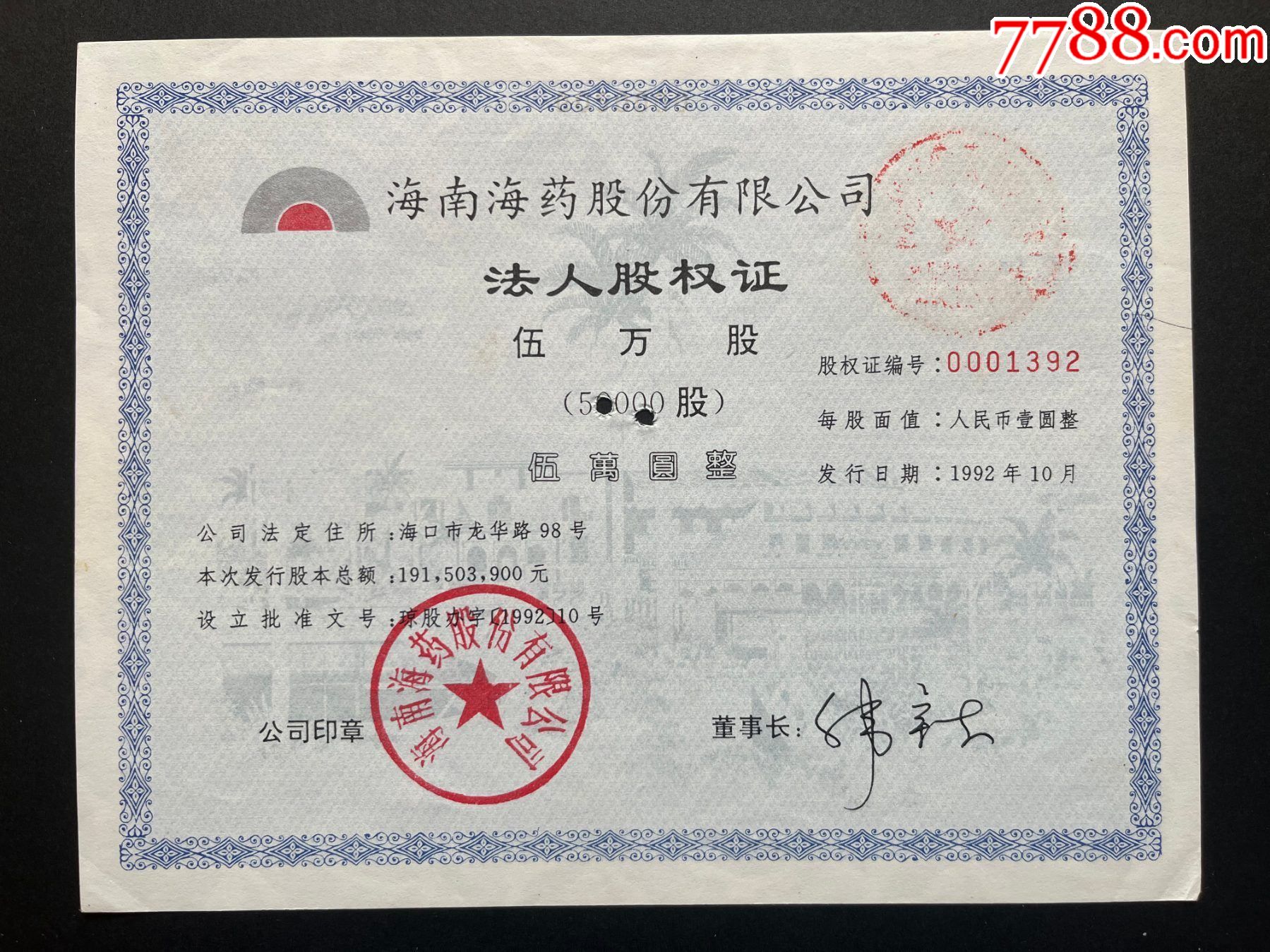 海南海药股份公司法人股权证(有孔)【典藏斋/上市公司】_票证股票_实物股票收藏斋【7788收藏__收藏热线】