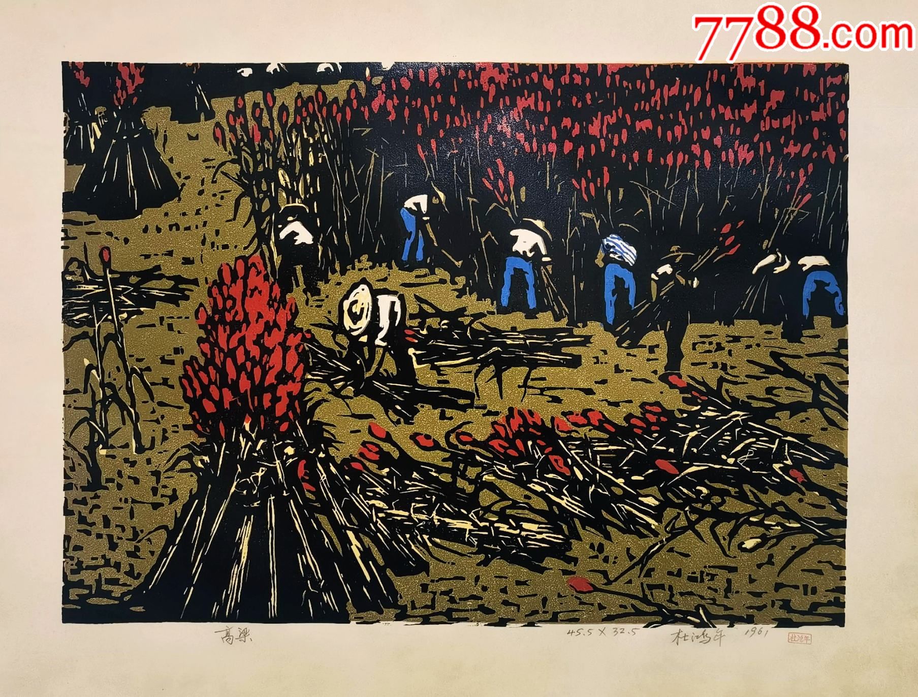 杜鸿年套色版画代表作《高粱》年代:1961年,尺寸45.5cmx32.5cm