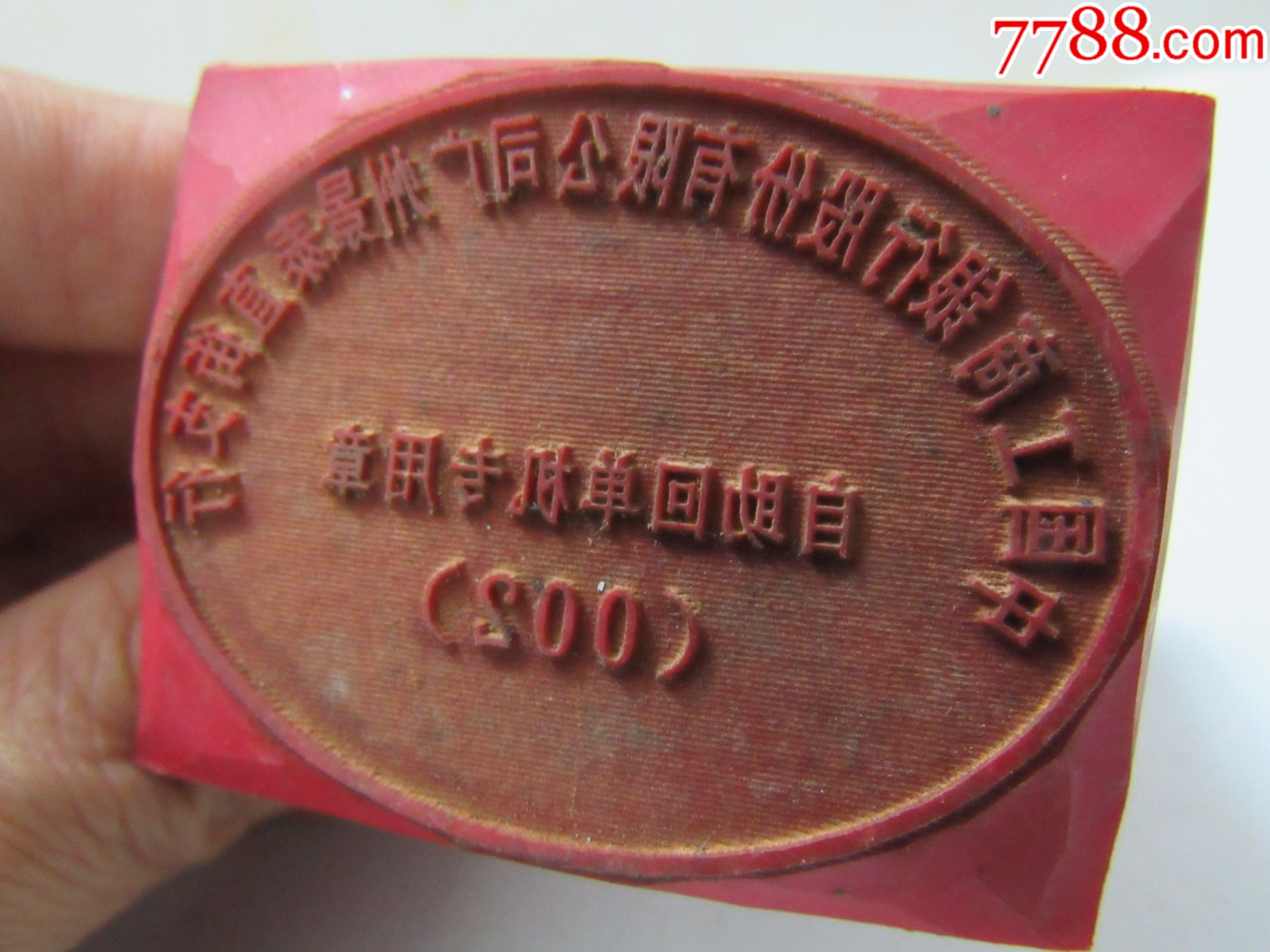 自助回单机专用章_红胶印章_第1张_7788奇石收藏