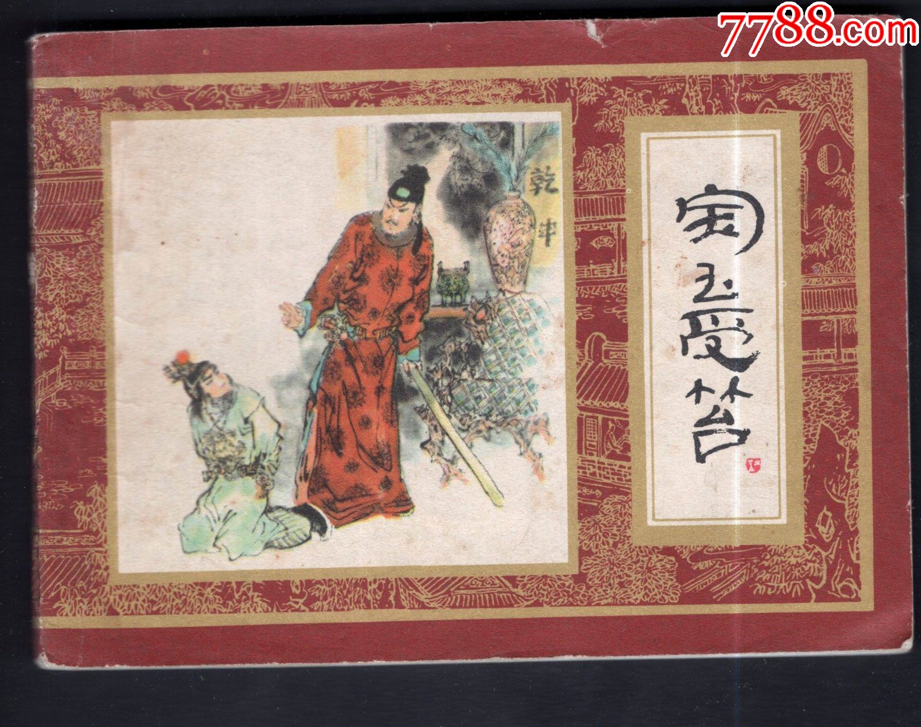 宝玉受笞_连环画/小人书_诚信藏书店【7788收藏__收藏热线】