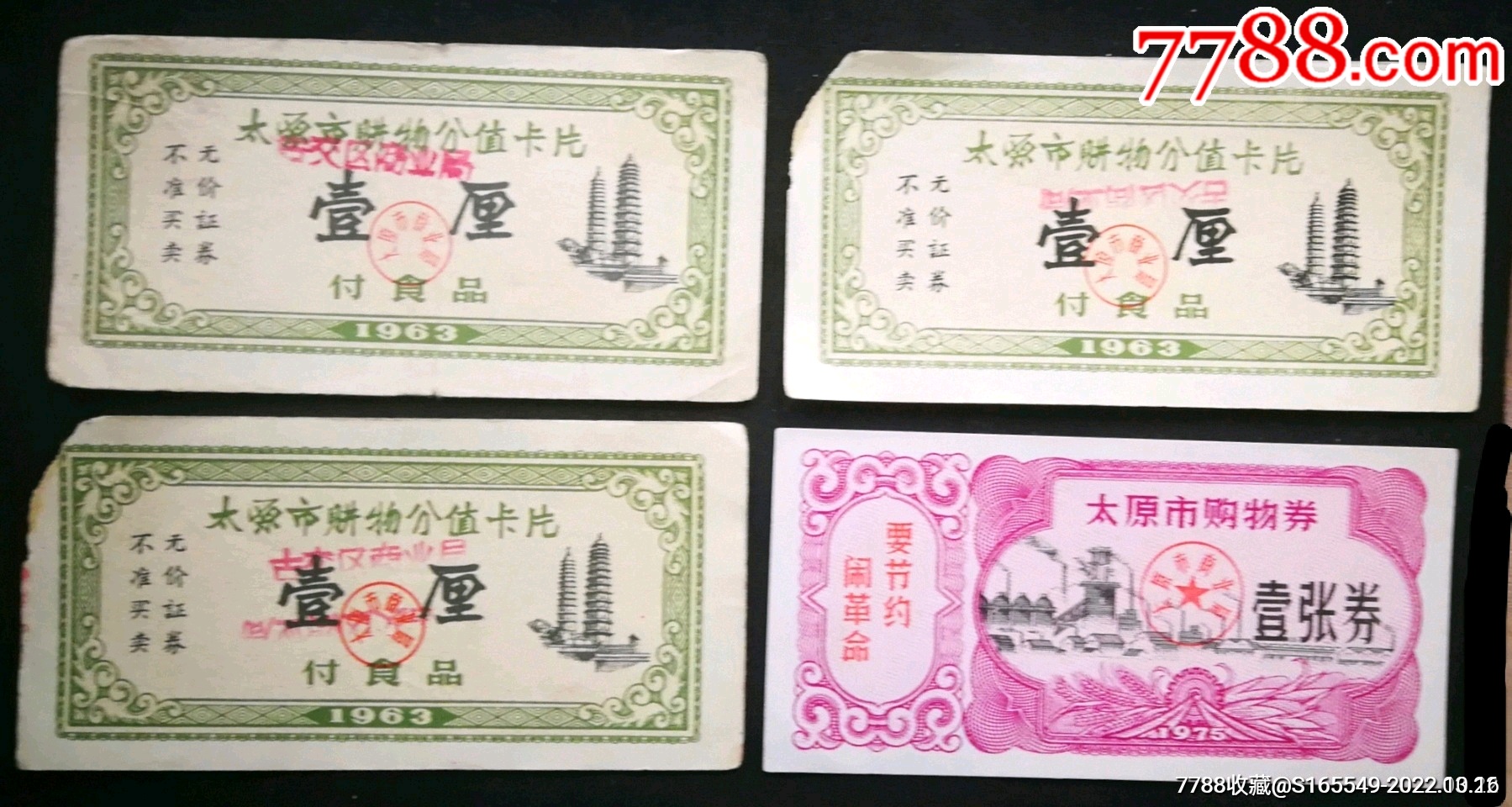 太原市购物券63年三枚,75年(语录)一枚_购货券/购物券_晋阳收藏【7788收藏__收藏热线】