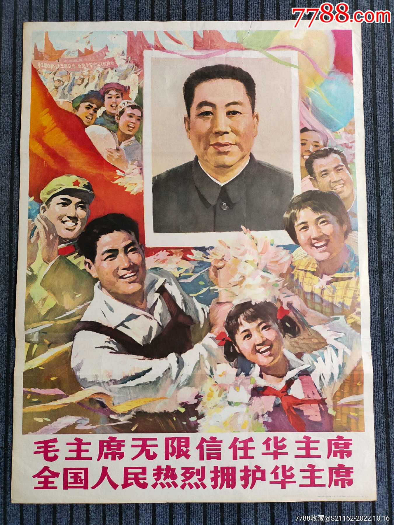 毛主席无限信任华主席_宣传画_平继书屋【7788收藏__收藏热线】