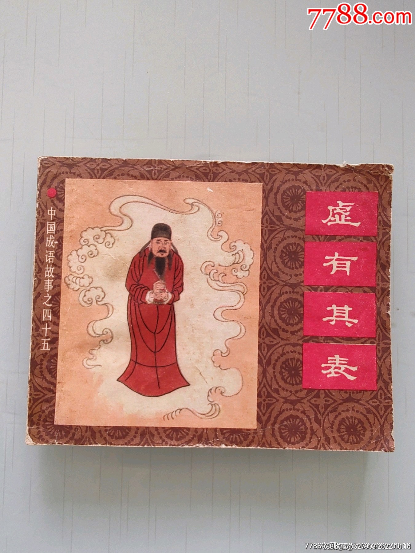 中国成语故事之45---虚有其表_连环画_远源流连【7788收藏__收藏热线】