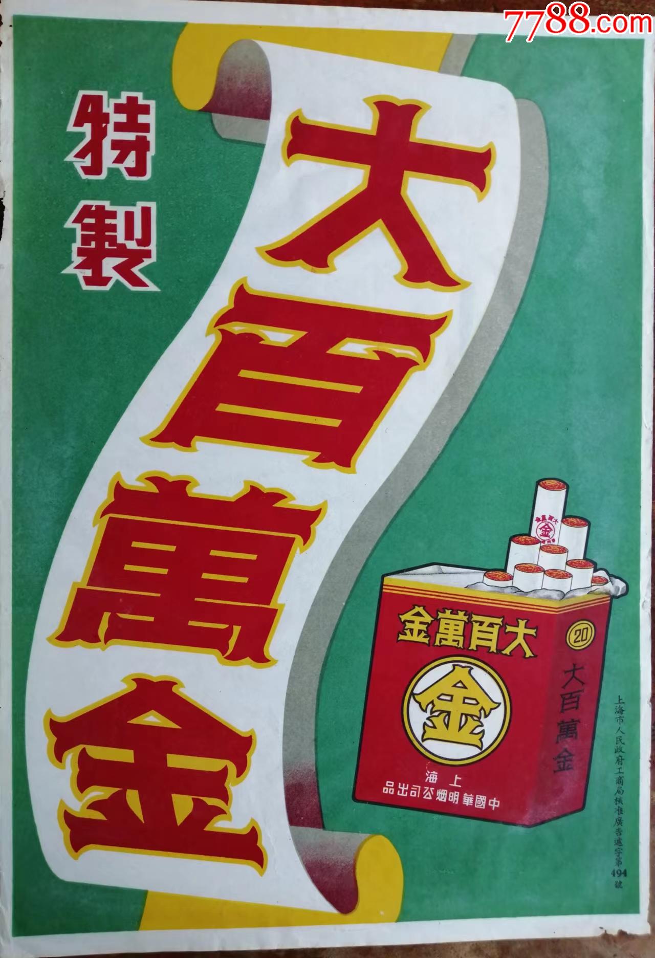 《大百万金》香烟广告画,品如图,尺寸:35cm*25cm,尺寸:-广告牌-7788