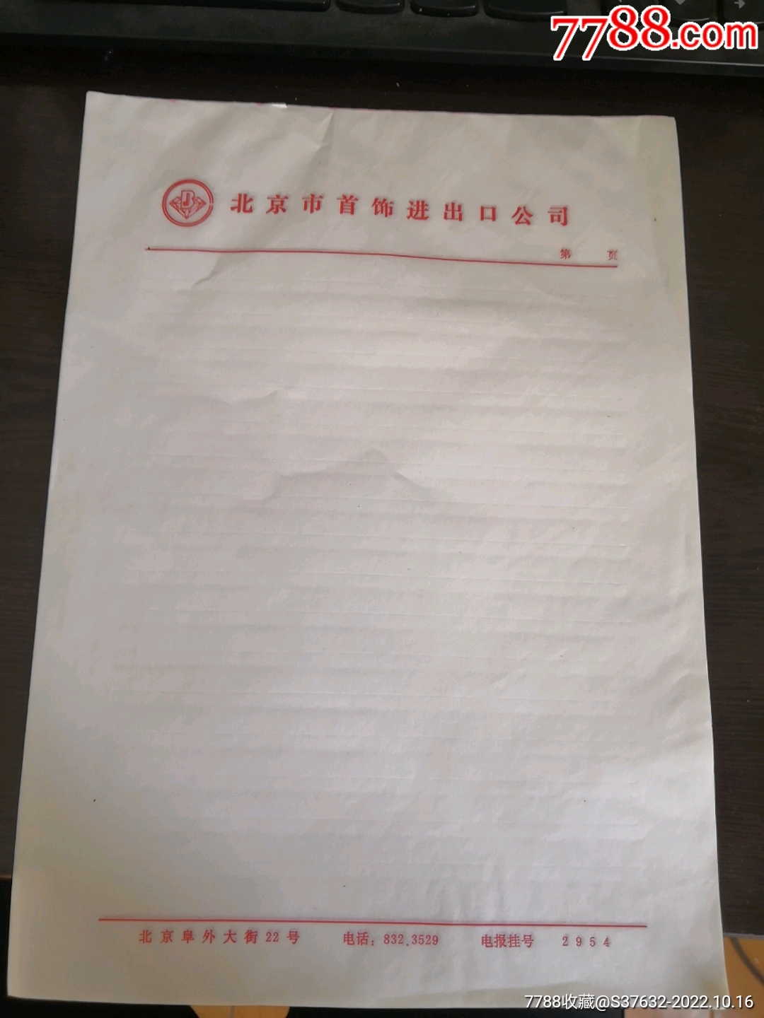 北京首饰进出口有限公司老稿纸-信纸-7788收藏