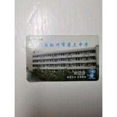 广西钦州市第三中学（IC水卡）