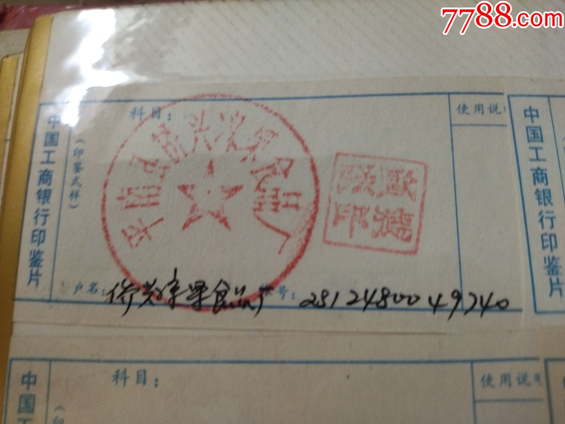 中国工商银行印鉴片......