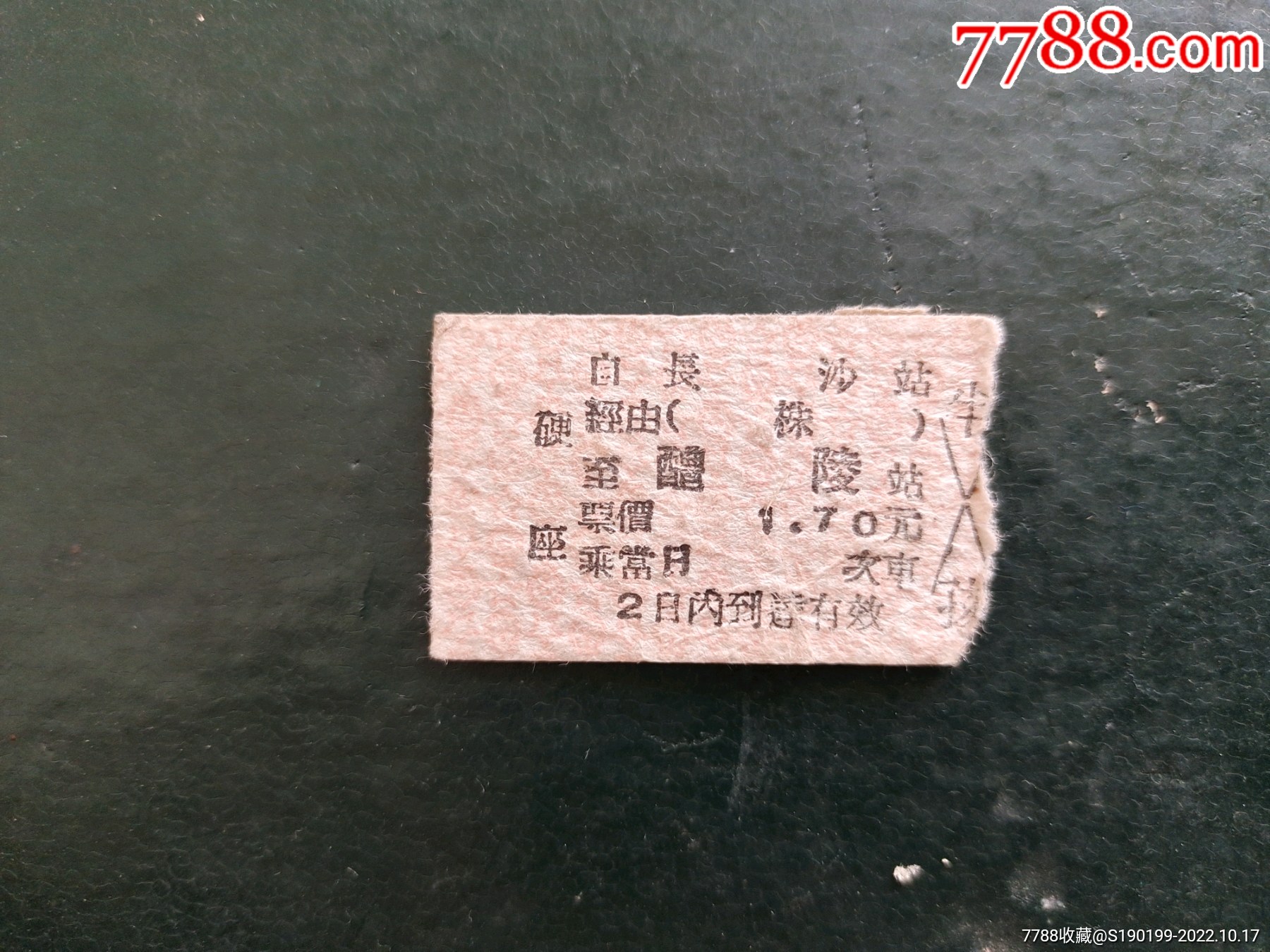 94年桂林至柳州的火车票一张-价格:1元-au32313504-火车票 -加价-7788收藏__收藏热线