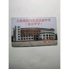 大化瑶族自治县民族中学（第五中学）借阅卡