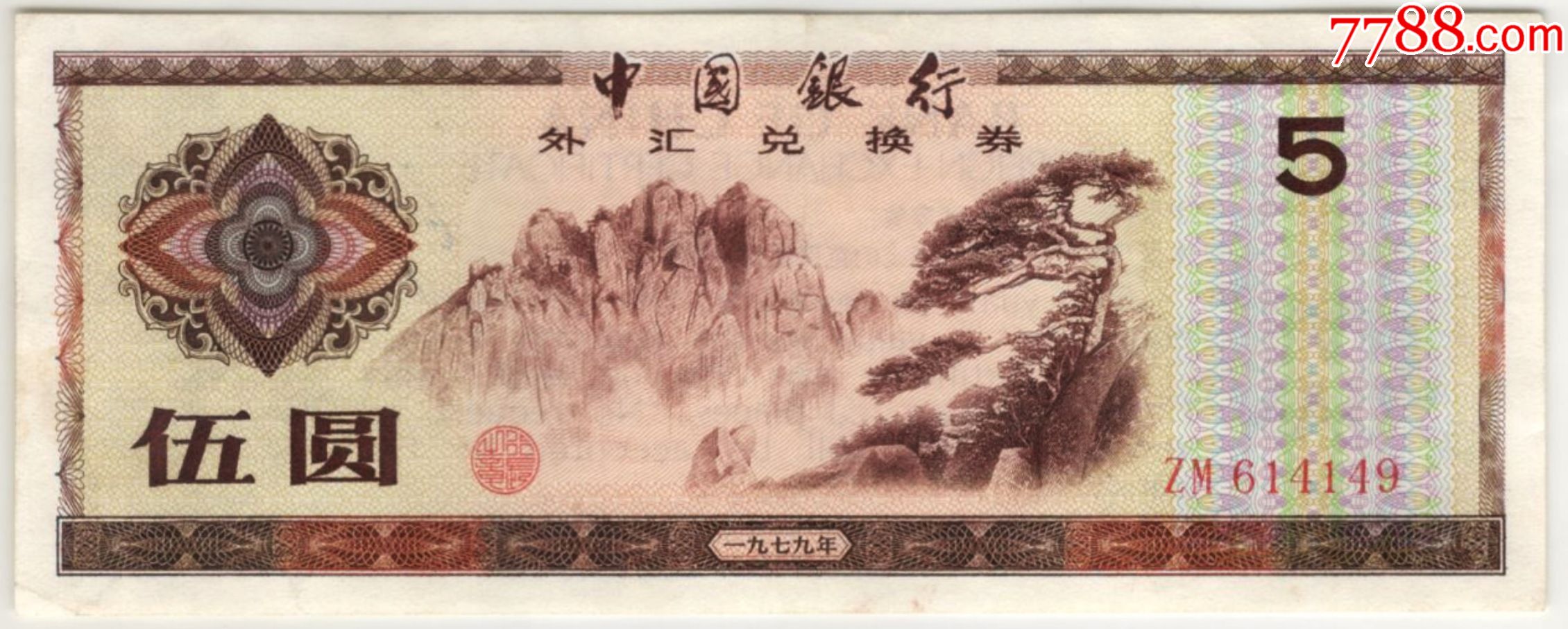 外汇兑换券5元_货币外汇券_冀中老张分部【7788收藏__收藏热线】