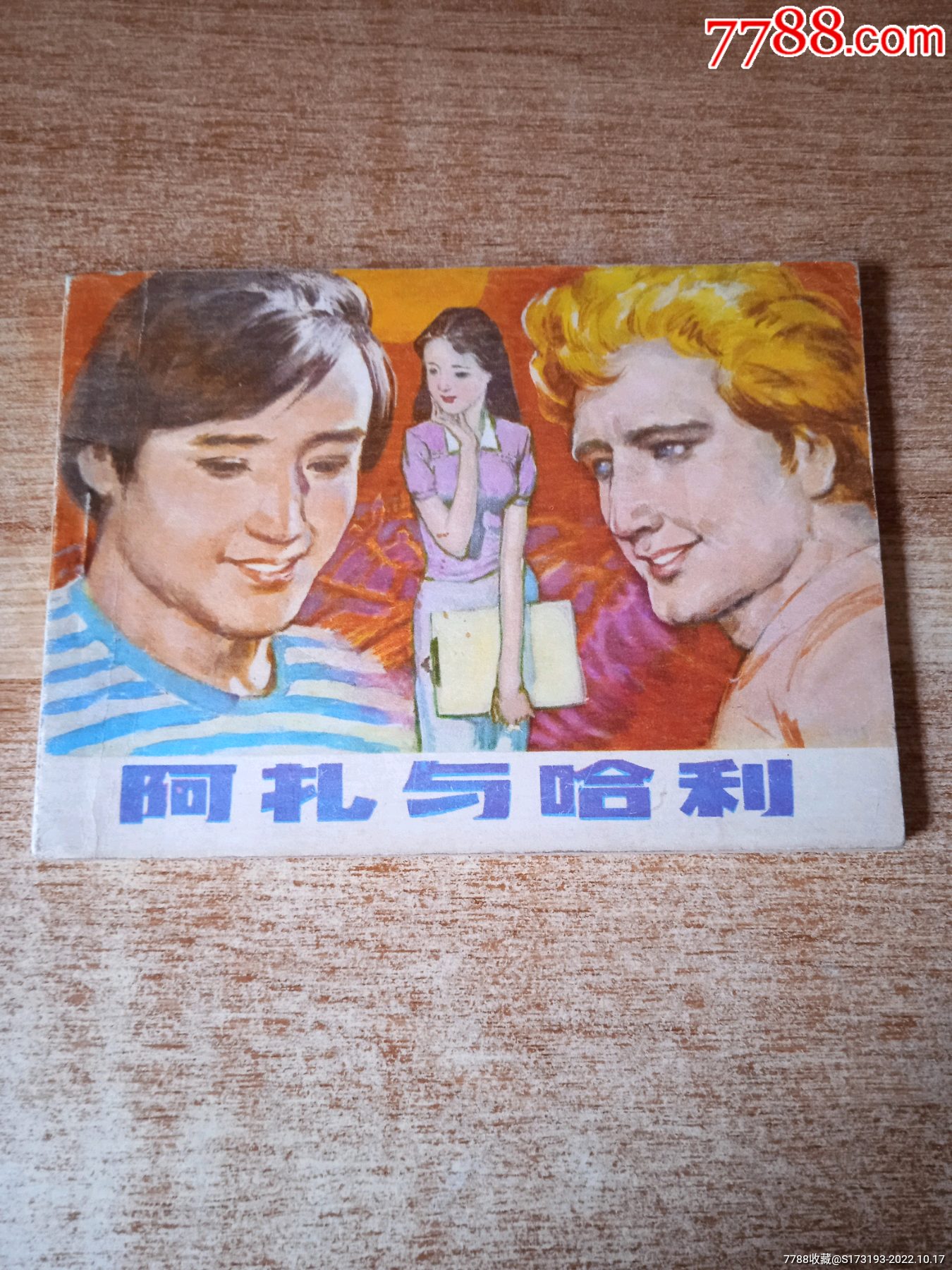 阿扎与哈利/绘画版连环画/有些书脊文字磨损、小污渍、折痕等岁月痕迹瑕疵/详见图_连环画/小人书_彤彤收藏屋【7788收藏__收藏热线】