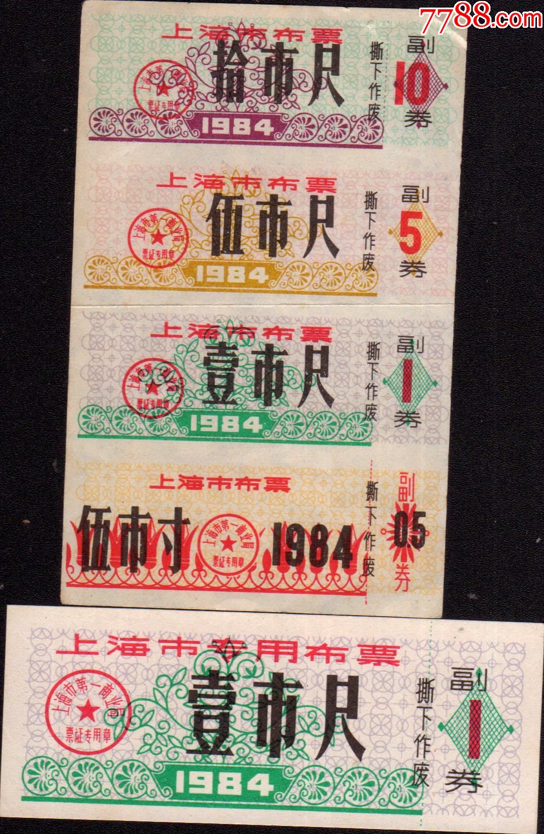 上海市84年布票!_布票_天秤邮票粮票布票【7788收藏】