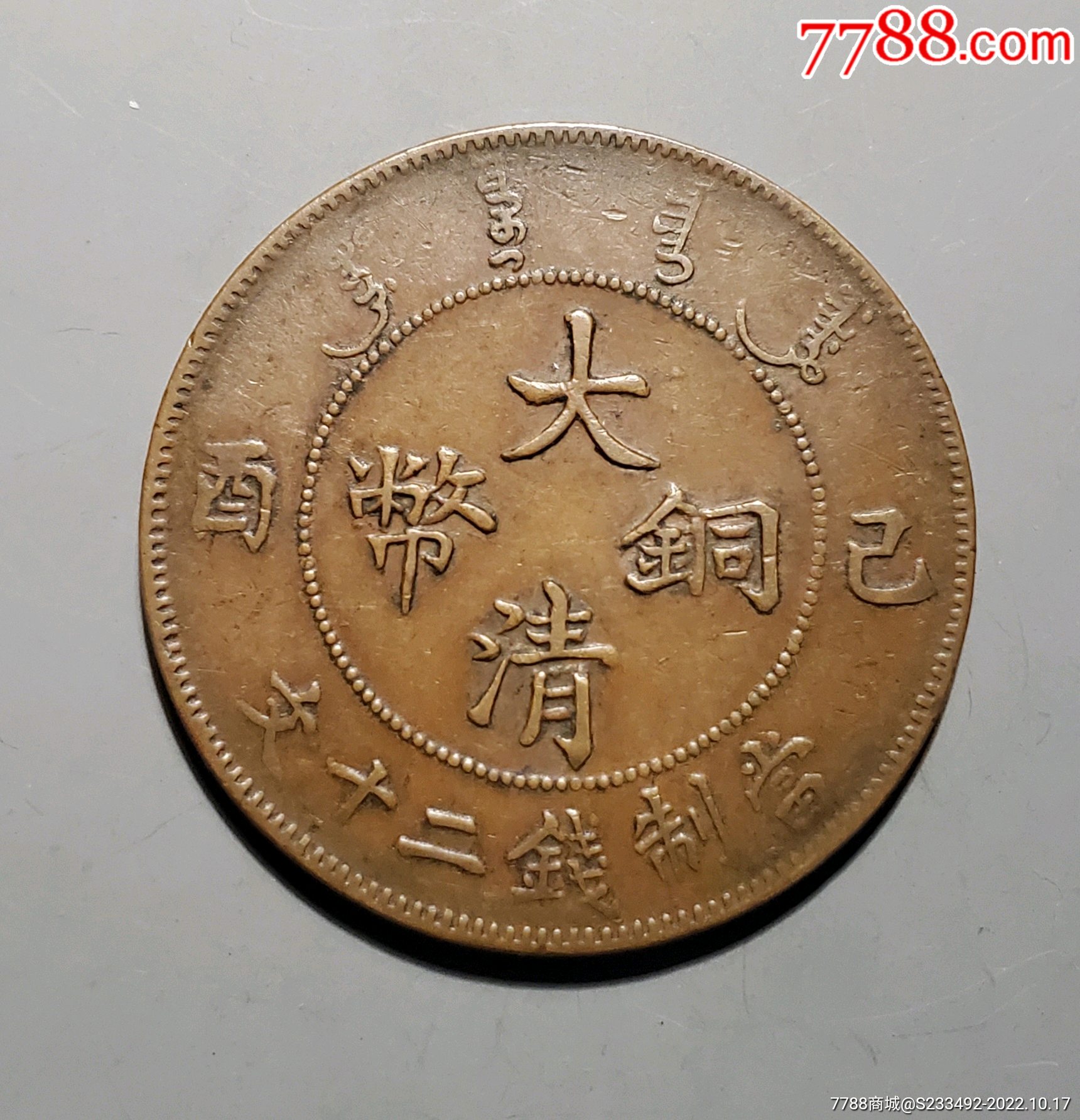 稀少七级币《弯头清》宣统二十文_铜元/机制铜币_图片收藏_回收价格