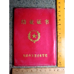 1988.桂林市友谊业余学校结业证