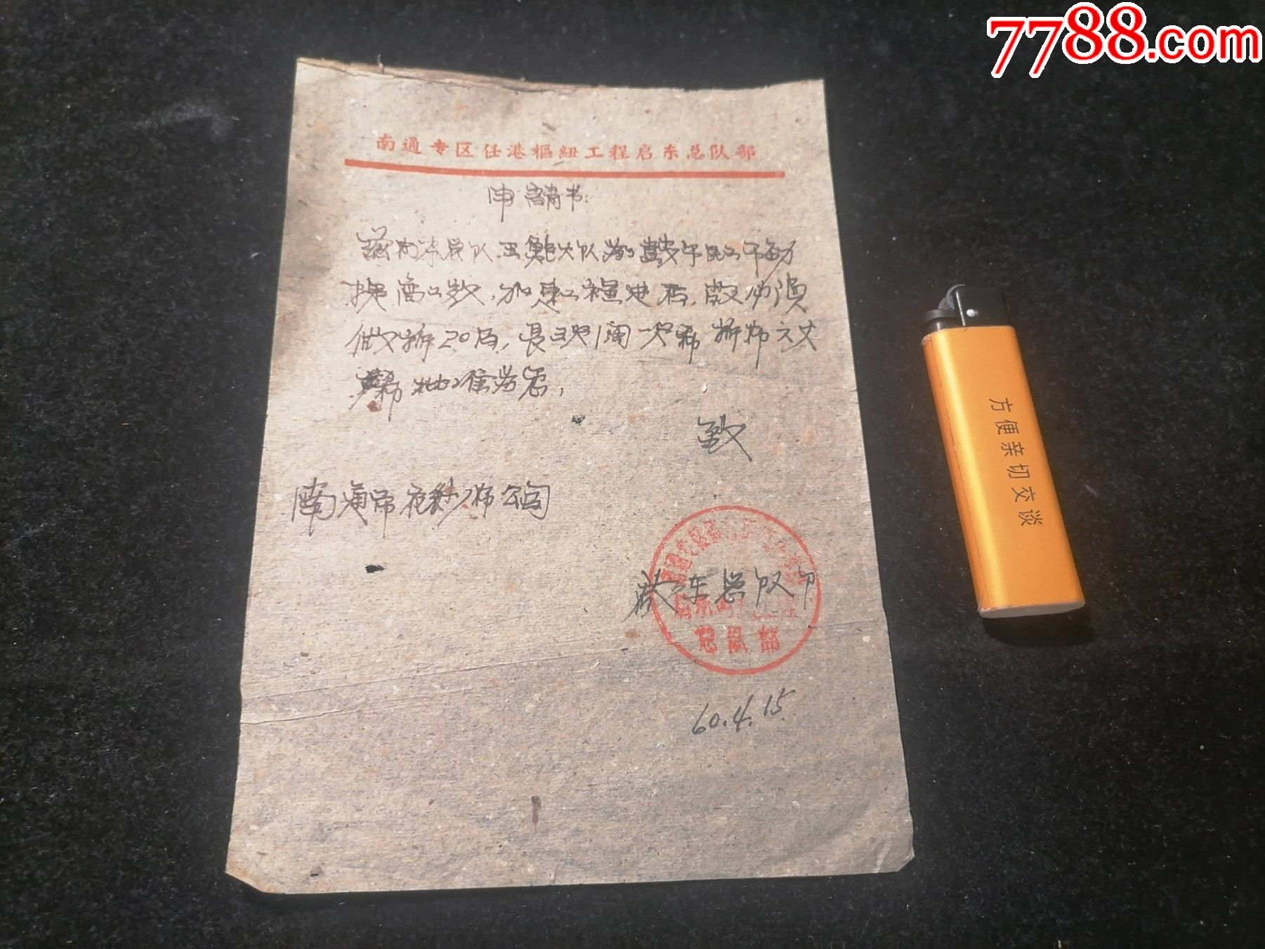 计划经济时期南通用布申请专题：王鲍大队为了提高工效需要做旗20面（南通专区任港