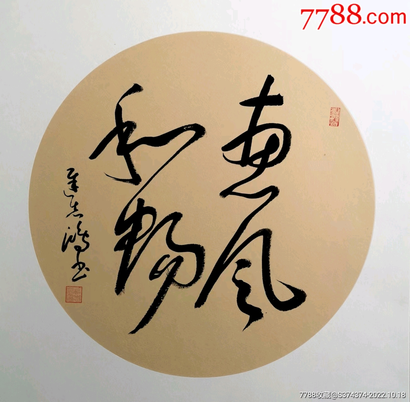 惠风和畅-价格:100元-se90035455-书法原作-零售-7788收藏__收藏热线