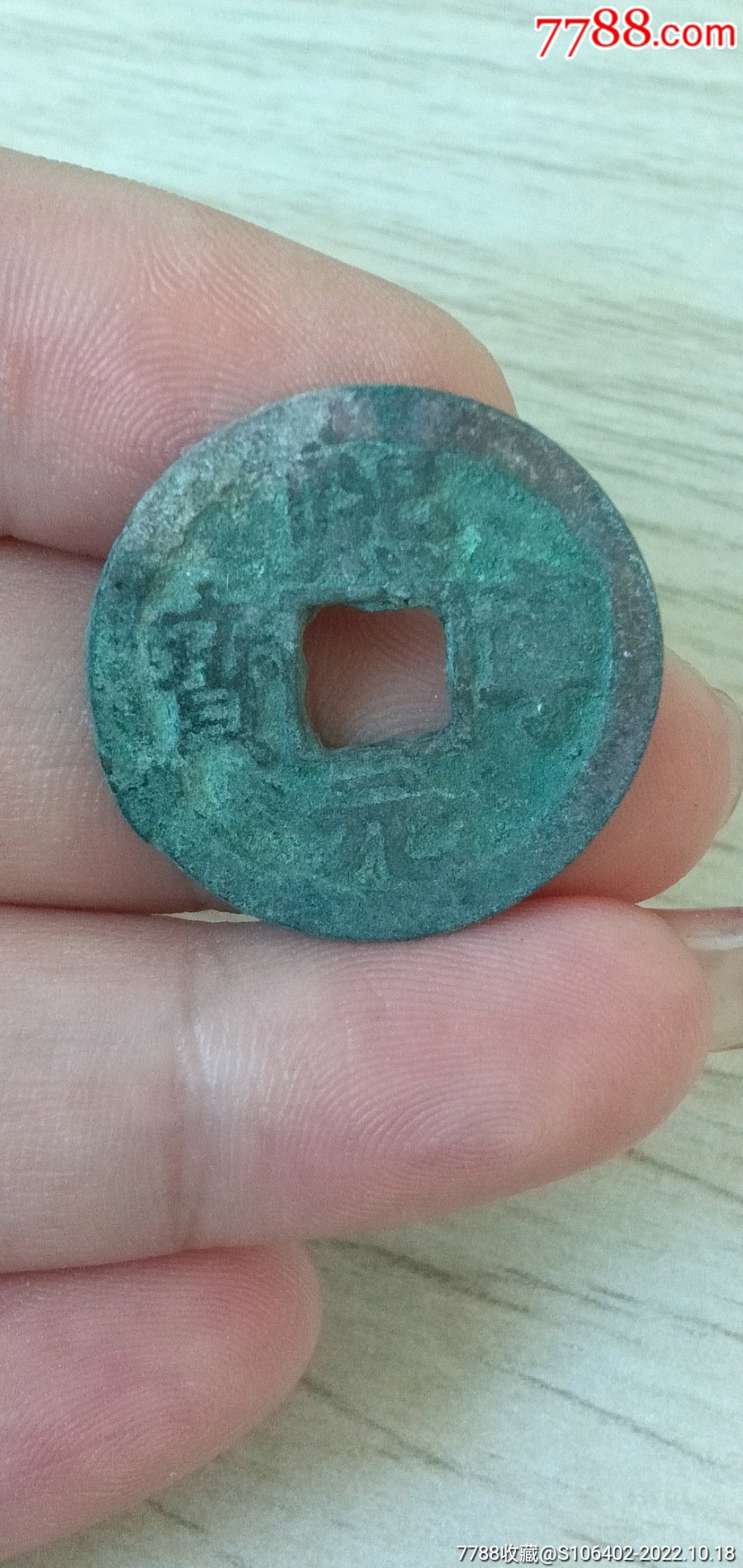 熙宁通宝-价格:10元-se90038175-古币-零售-7788连环画