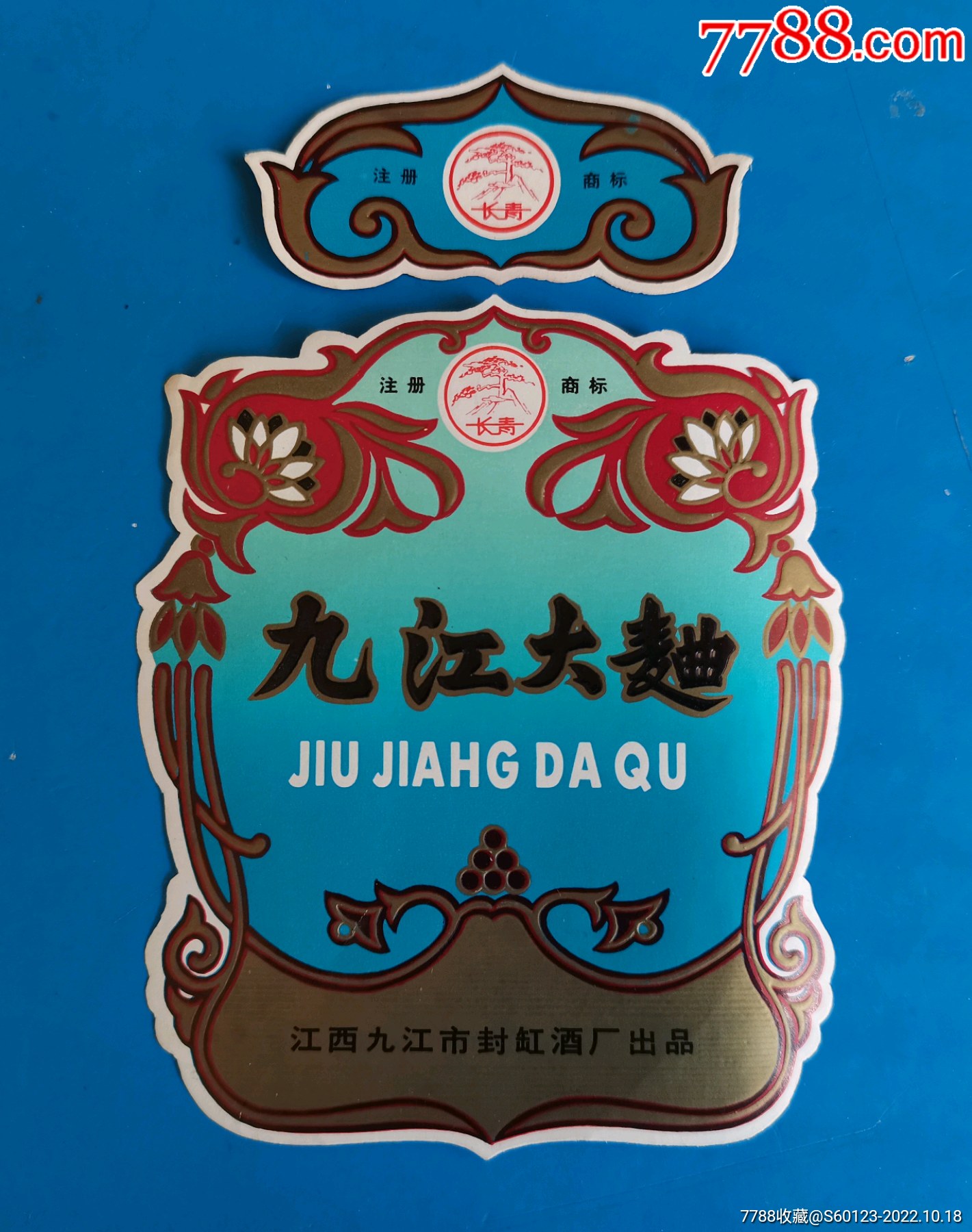 【九江大曲】江西九江封缸酒厂-价格:138元-se90037943-酒标-零售