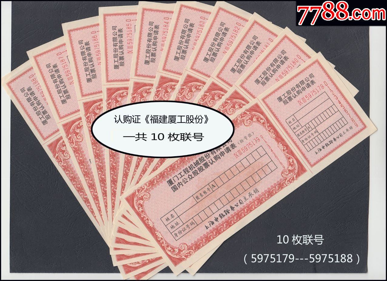 认购证《福建厦工股份》一共10枚联号:---谢绝还价-股票/集资券-7788