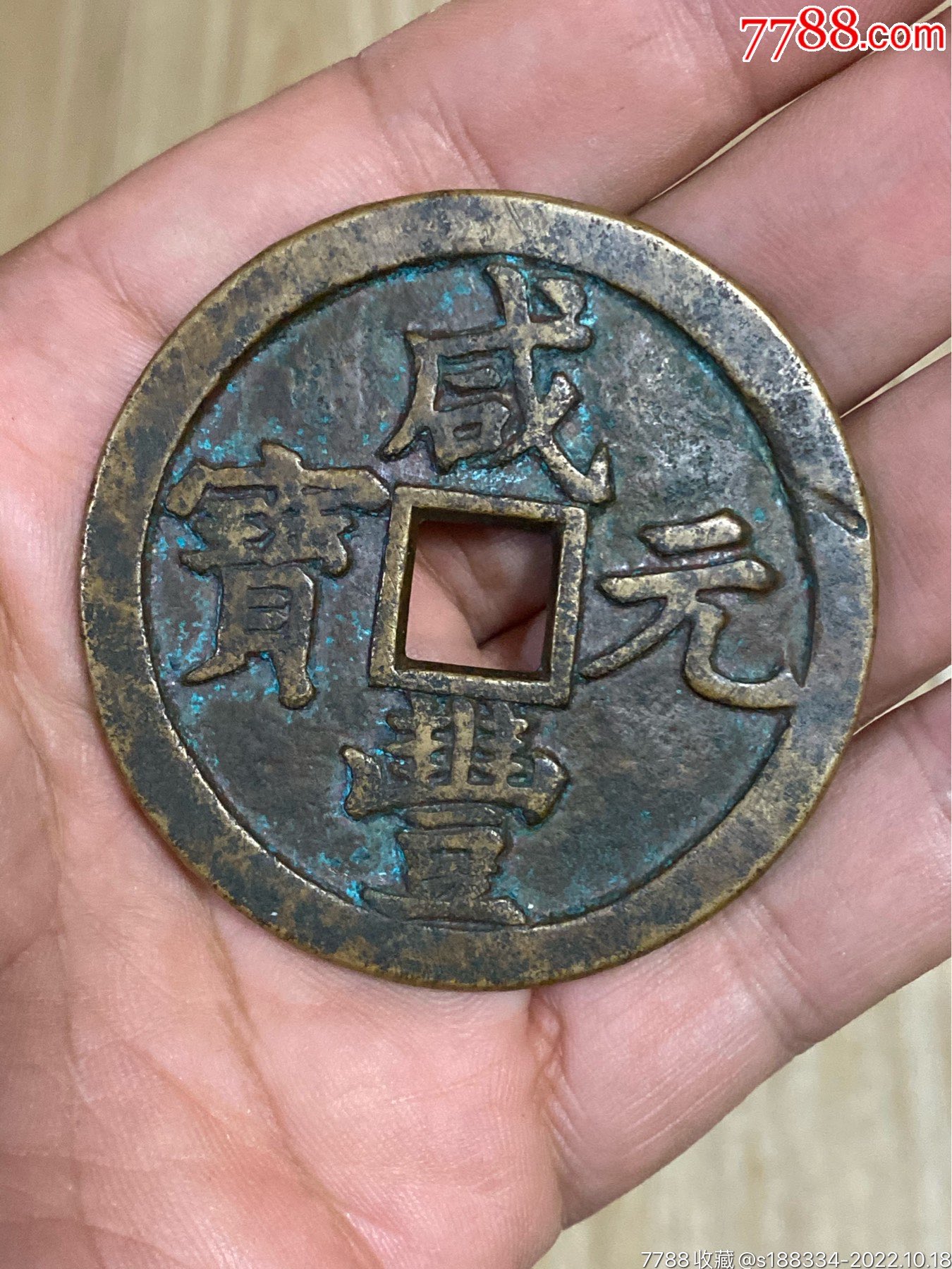 咸丰元宝当五百_货币古币_杜杜的古玩小店【7788收藏】