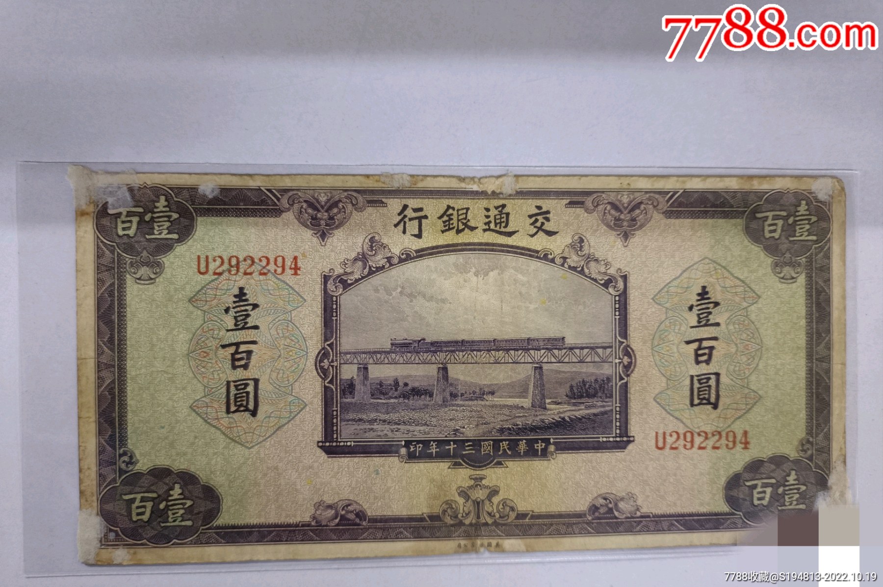 交通银行壹佰元铁路_民国钱币_图片鉴定_收藏价格_7788铜镜收藏