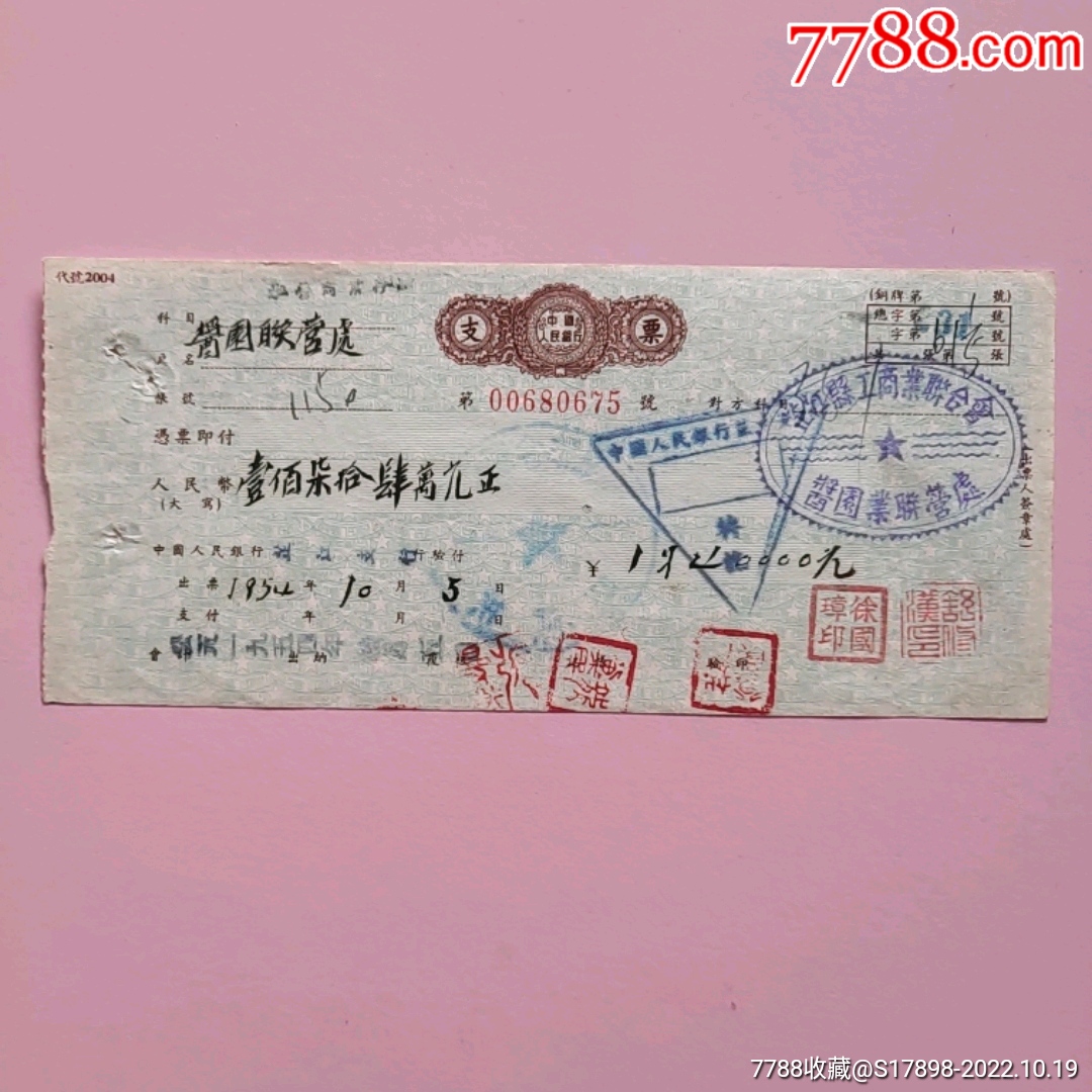 支票-价格:30元-se90055648-支票-零售-7788收藏__收藏热线