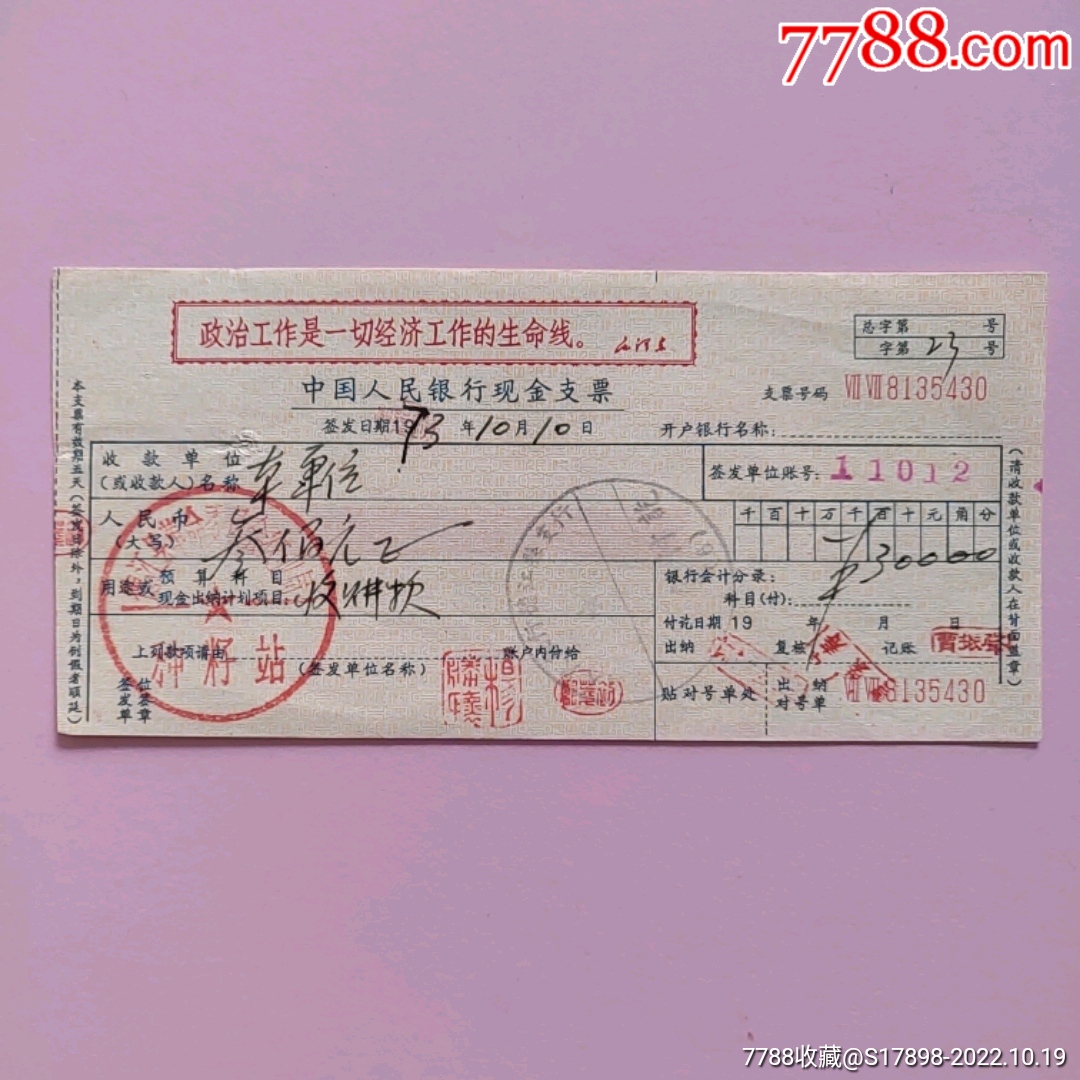 支票-价格:30元-se90056137-支票-零售-7788收藏__收藏热线
