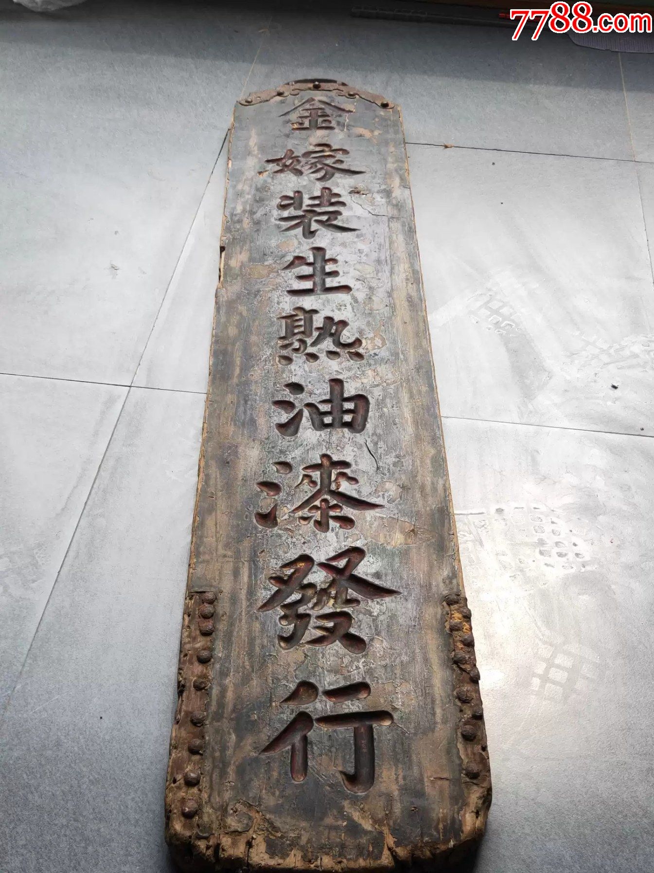 清代木雕招牌匾_木牌匾/对联_信德古玩堂【7788收藏__收藏热线】