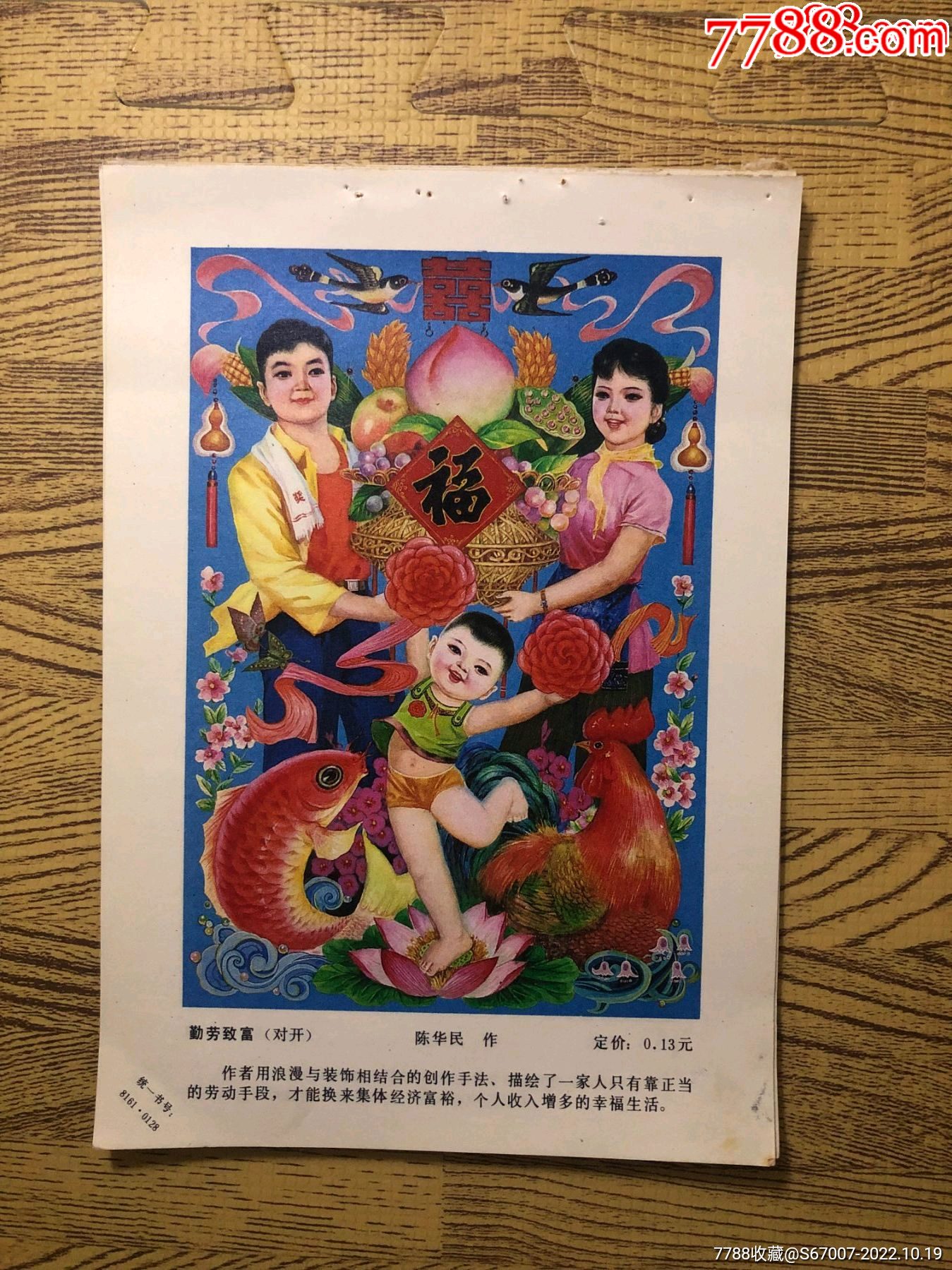 勤劳致富_字画年画_小林收藏在线【7788收藏__收藏热线】