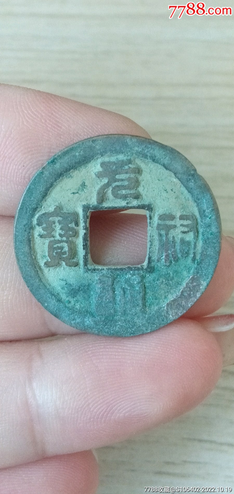 元祠通宝-古币-7788泥人张