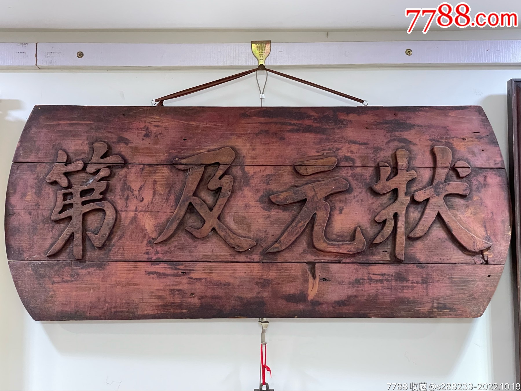 清代状元及第文房匾_其他石砚_图片欣赏_收藏价值_7788年历卡