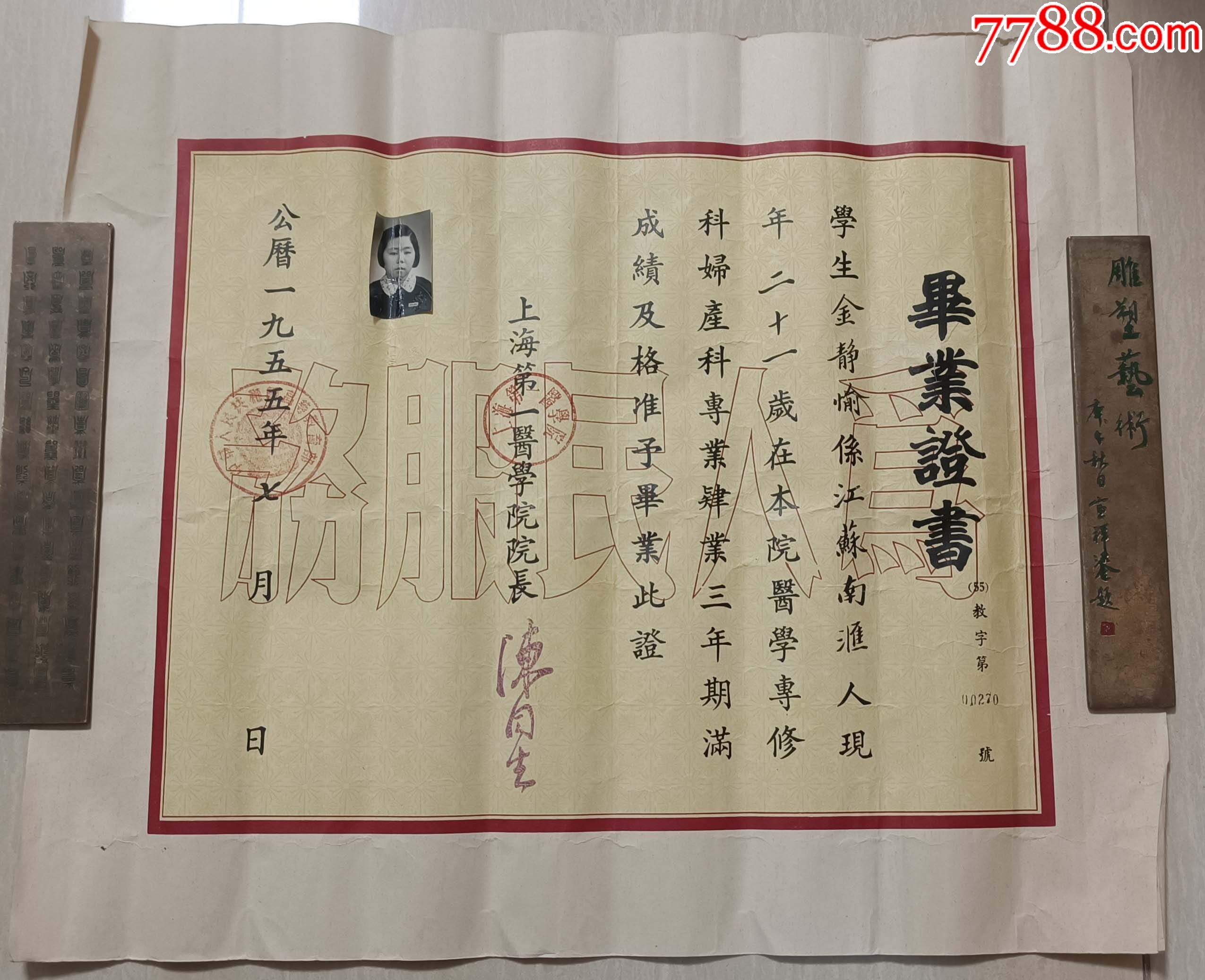 北京市中医医院专家1955年上海第一医学院毕业证书
