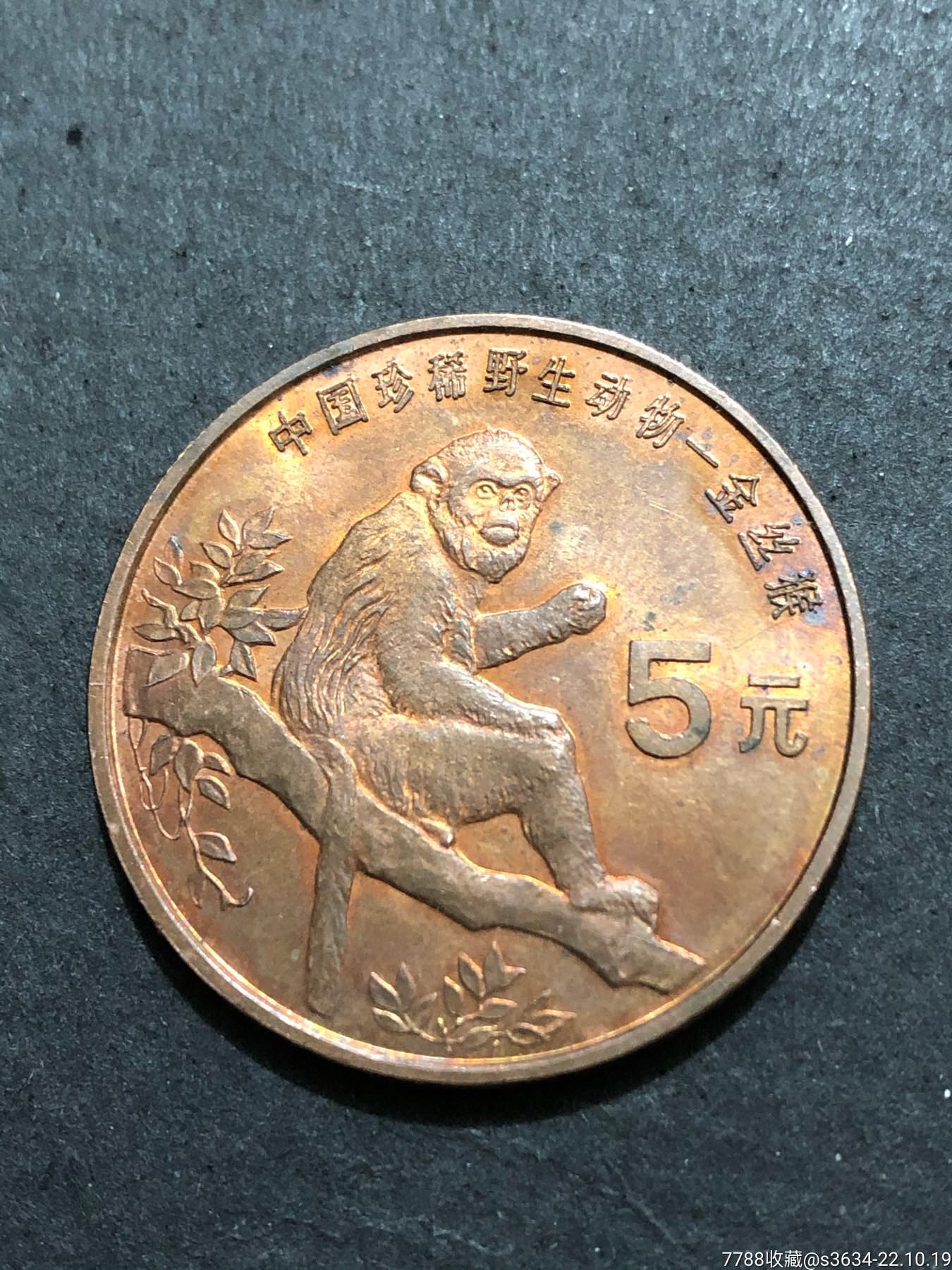 中国珍稀野生动物:金丝猴纪念币-普通纪念币-7788雨花石收藏