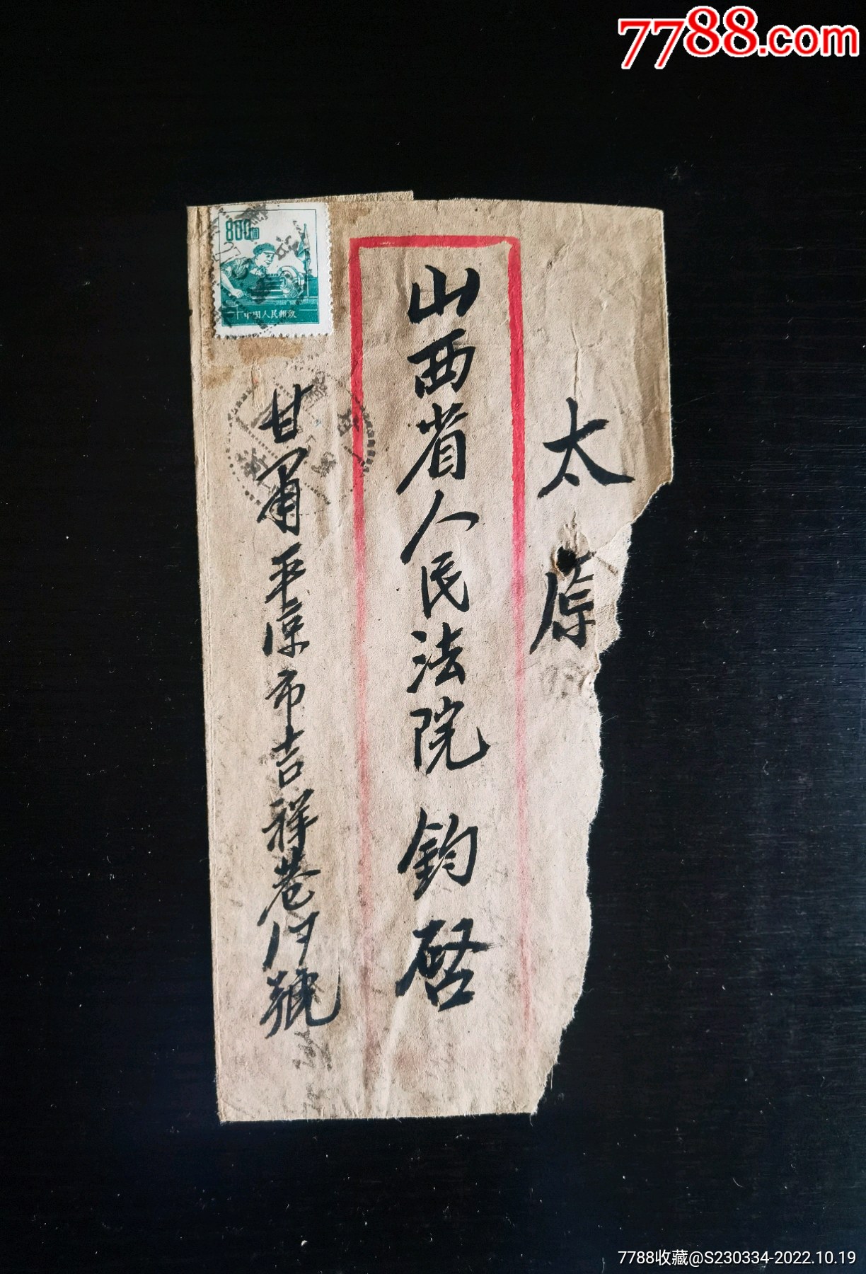 54年5月，甘肃省平凉市（一）寄山西太原平信。-价格:45元-se90063820-信封/实寄封-零售-7788收藏__收藏热线