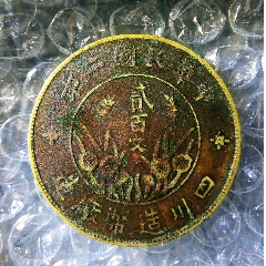 四川大贰百文,黄铜曲缨极美品