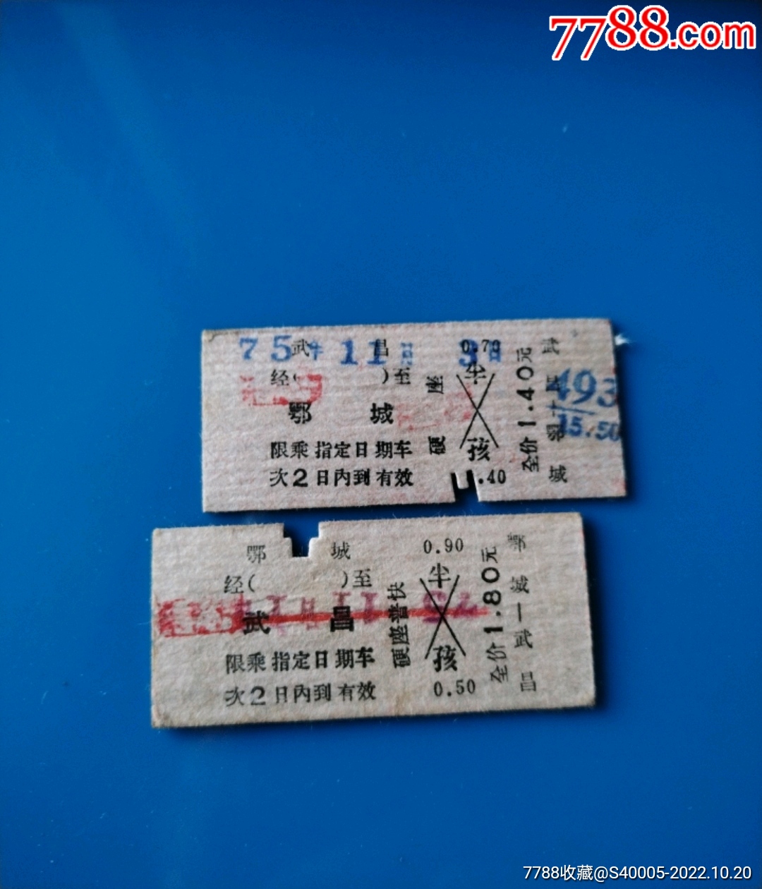 火车票，老火车票《武昌 鄂城》往返票 火车票 7788收藏 
