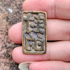 宋元時期青銅印章(se90079199)_7788收藏__收藏熱線