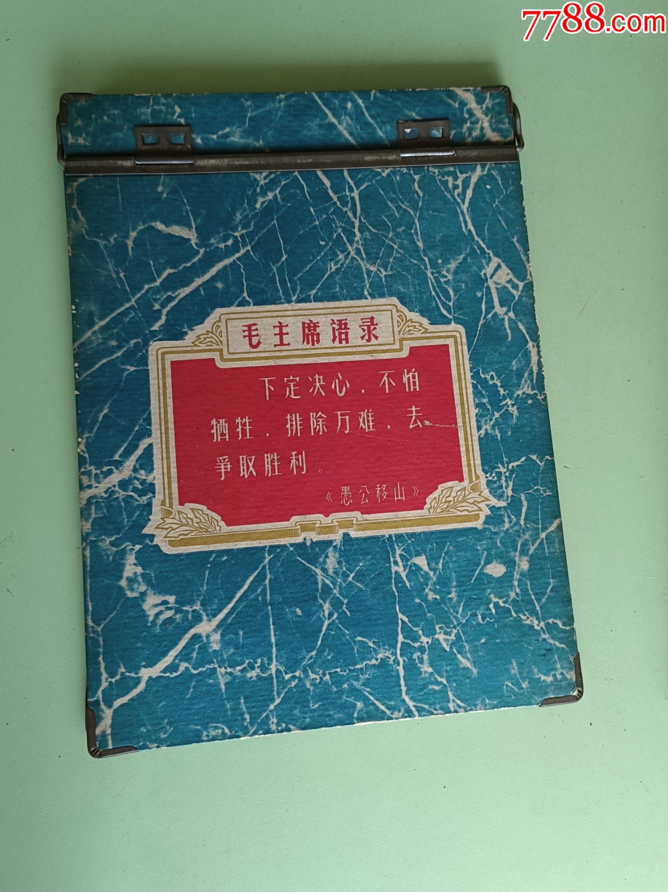 自由夹22----毛主席语录:下定决心,不怕牺牲,排除万难,去争取胜利。上海长征-文件夹/讲义夹-7788收藏