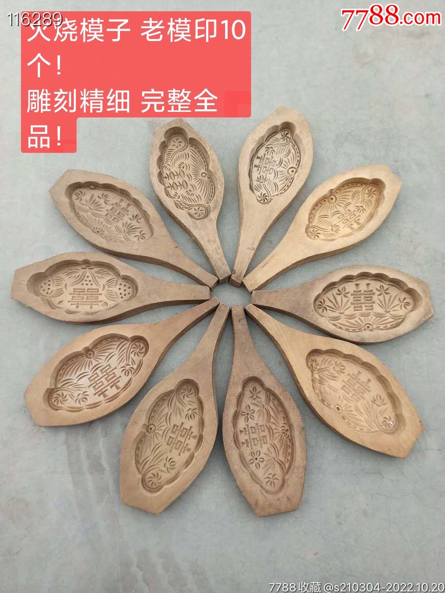 火烧模子,老模印10个!雕刻精细,完整全品!-价格:550元-se90079469-木制印模-零售-7788收藏__收藏热线