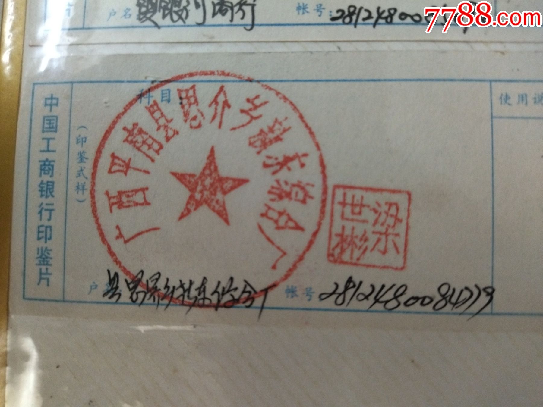 中国工商银行印鉴片......