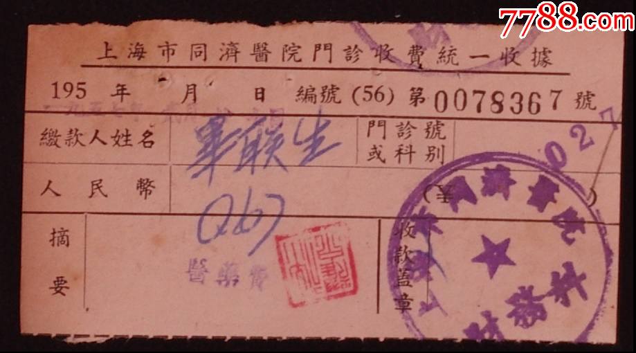 上海市同济医院门诊收费收据【57年
